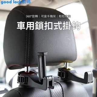 汽車後座掛勾 後座手機支架 頭枕手機架 鎖扣式掛勾 車用掛勾 好看數碼