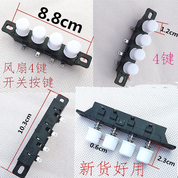【滿299免運】圓形台式電風扇配件落地扇開關琴鍵式開關4鍵3檔電扇按鍵開關焊接