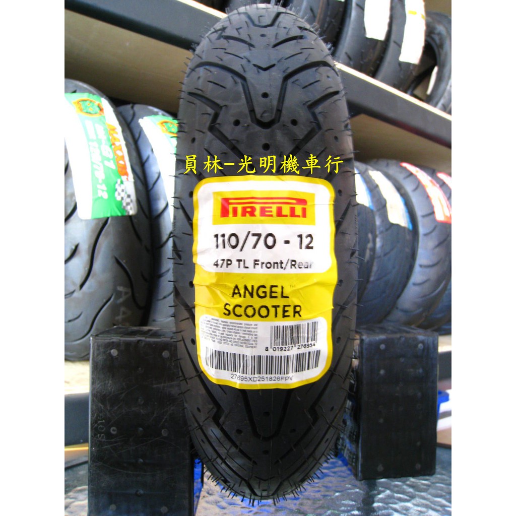 彰化 員林 倍耐力 天使胎 110/70-12 完工價2500元 含 平衡 氮氣 除蠟