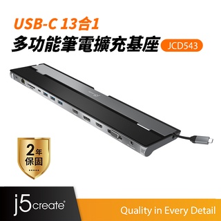 【j5create 凱捷】USB-C 13合1多功能筆電擴充基座-JCD543 Type-C集線器/HUB/3螢幕轉接器