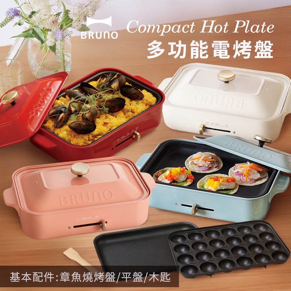 ✅免運費👌可刷卡👌公司貨❤️日本BRUNO 多功能電烤盤BOE021-經典款 (紅色/白色/珊瑚紅/土耳其藍)