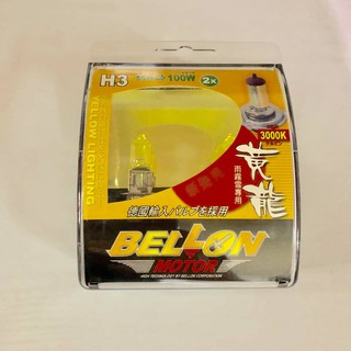 【Max魔力生活家】 BELLON 黃龍 超級黃金燈泡 H3 3000K 雨 霧 雪 （H3 低瓦) (低價供應)
