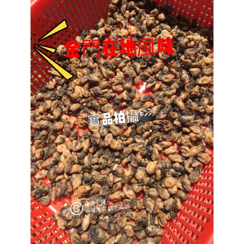 ✅現貨24H出貨✅ ㊣金門特產乾貨㊣新鮮現貨 金門海蚵乾 蚵乾 石蚵 礁蚵 無添加