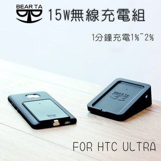 【BEAR TA】15W無線快速充電組(HTC ULTRA接收保護殼+底座)