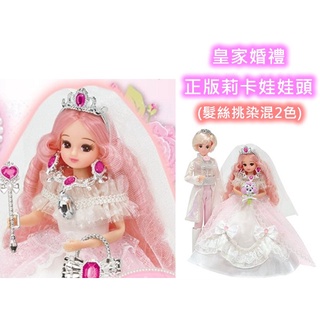 喜洋洋園地/正版莉卡娃娃頭/罕見挑染髮絲/莉卡皇家婚禮/2021年11月最新款/限量版/超低特惠/限量9號娃頭