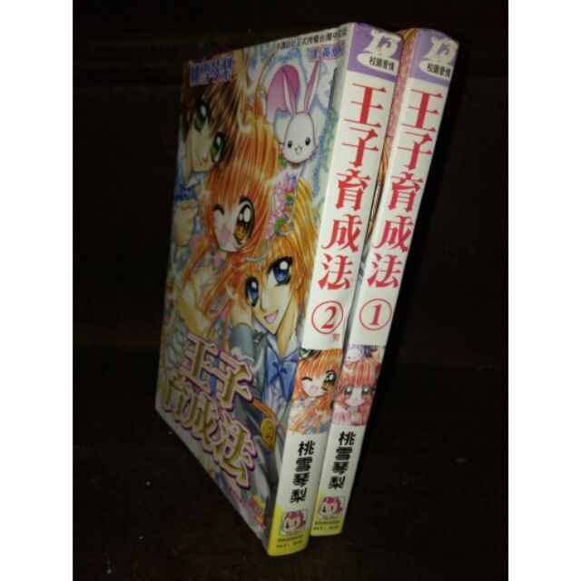 桃雪琴梨王子育成法全2集長鴻漫畫書 蝦皮 Line購物