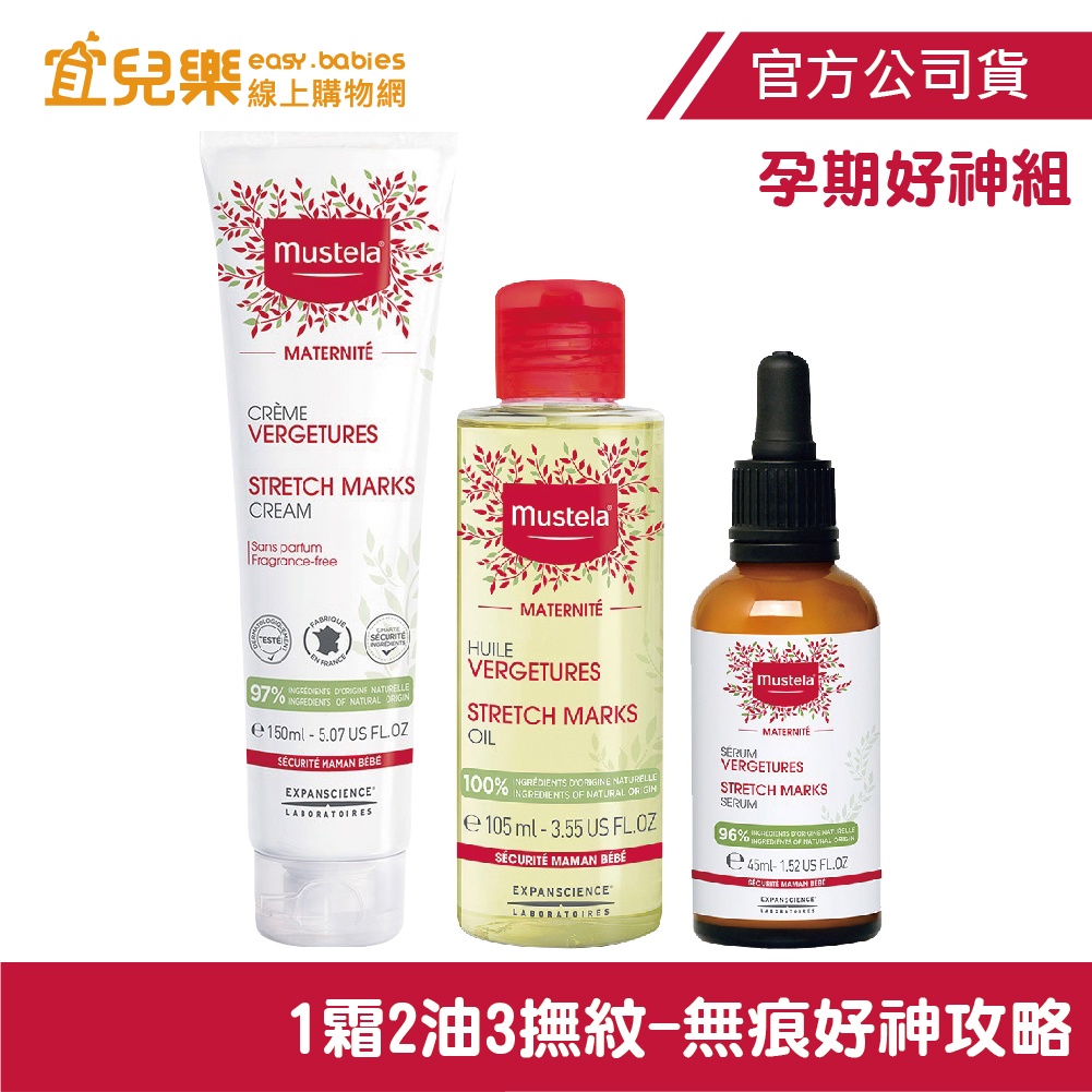 Mustela 慕之恬廊  慕之孕 孕期好神組-孕膚霜+孕膚油+撫紋修護菁萃【宜兒樂】