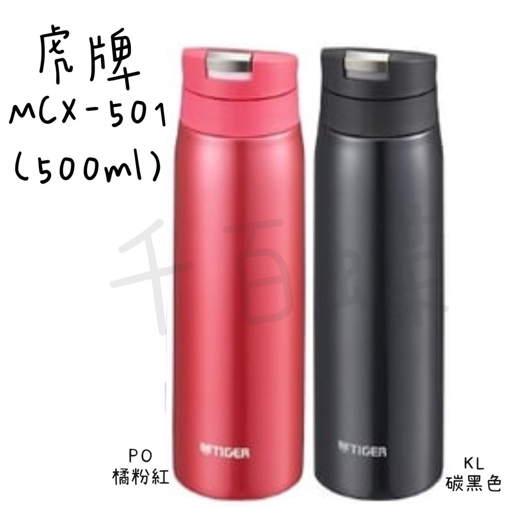 ⭐千百蝶⭐虎牌TIGER (MCX-A501) 500ML彈蓋式保溫保冷杯 輕量型保溫保冷杯