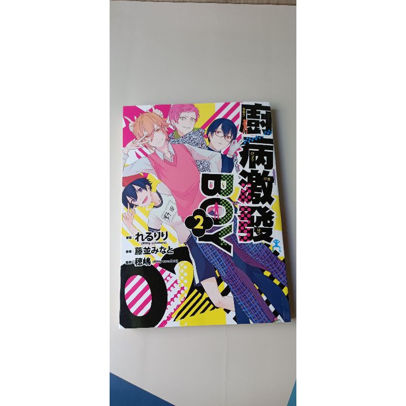 廚病激發boy 2 小說三日月 蝦皮購物