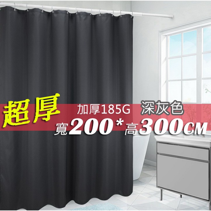 [贈小禮]防水浴簾 超厚 深灰 寬200*高300 200*300 滌綸 窗簾門簾隔間簾 獨家五星級飯店旅店加厚 喨晶晶