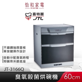 JTL喜特麗 60cm 落地式 臭氧型烘碗機 JT-3166Q 一鍵式操作【贈基本安裝】