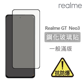 Realme GT Neo3 滿版玻璃貼 鋼化玻璃膜 螢幕保護貼 玻璃貼 保護貼 玻璃膜 保護膜 鋼化膜