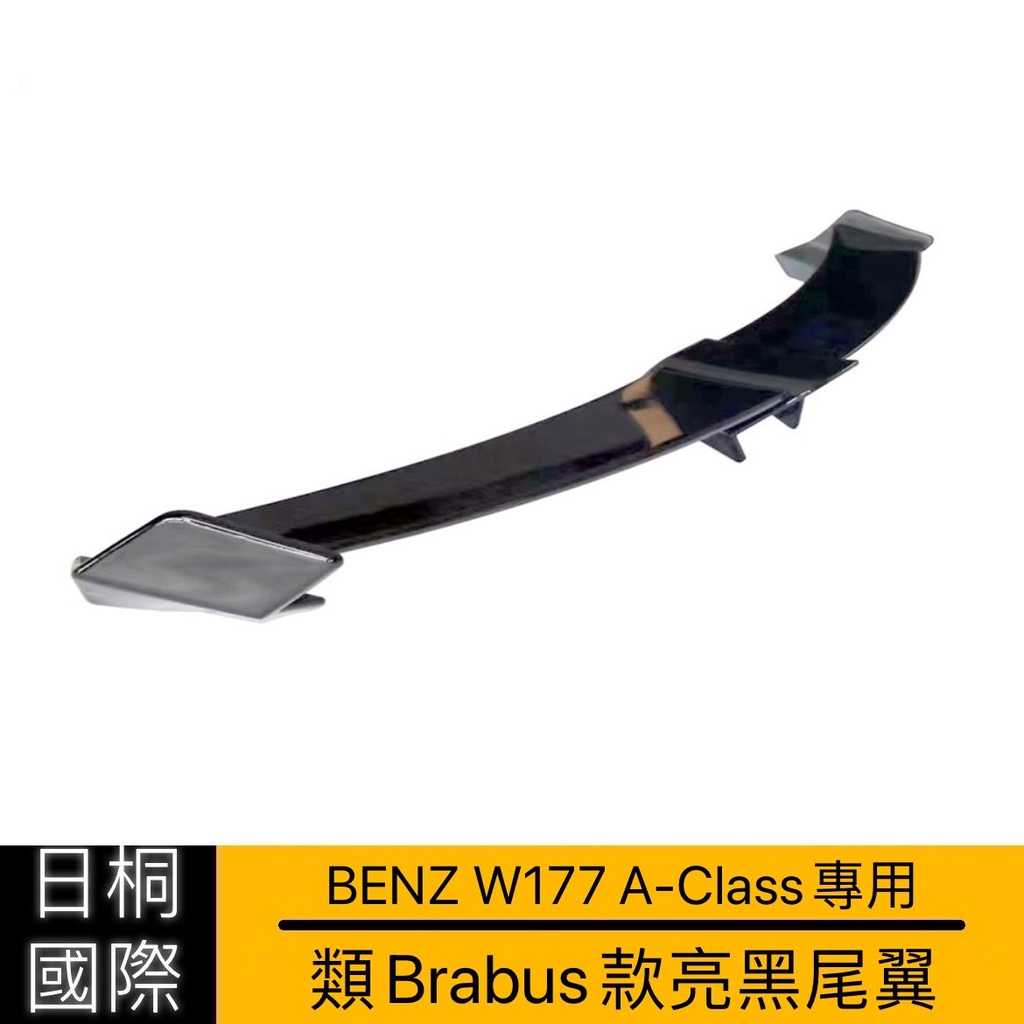 『日桐國際精品改裝』BENZ W177 A-Class專用 類Brabus鋼琴黑款尾翼