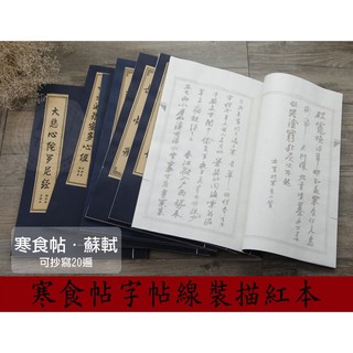 蘇軾寒食帖小楷書法毛筆字帖/入門臨摹/線裝書/練習描紅宣紙 蘇體 楷書 大悲咒 桃花源記【L222-6】