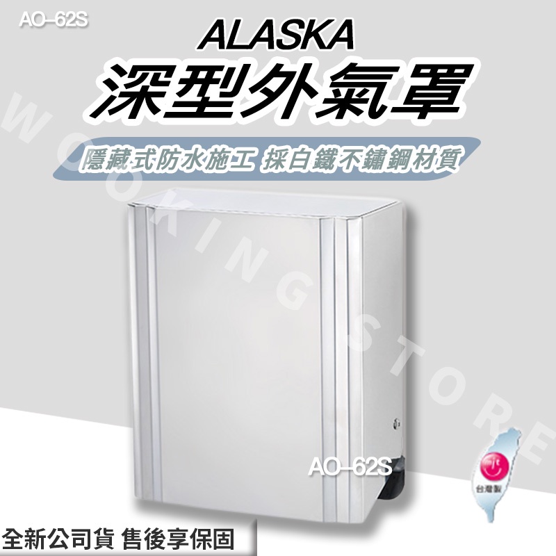 ◍有間百貨◍｜✨熱銷品牌✨阿拉斯加 ALASKA 深型外氣罩 AO-62S AO62S