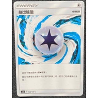 【十方】神奇寶貝 寶可夢 PTCG正版 中文版 普卡 能量 抽出能量