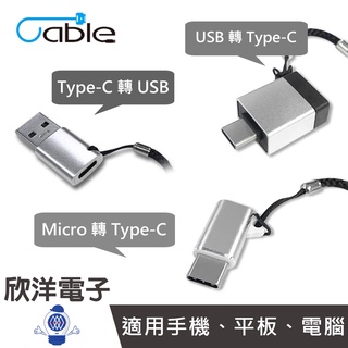 Cable 轉接頭 Type-C母 轉 USB公 / USB母 轉 Type-C公 / Micro 轉 Type-C