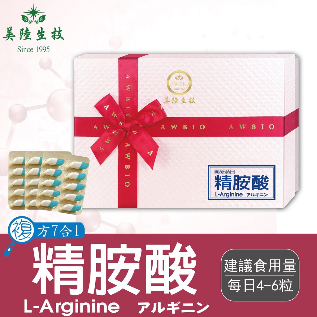 【美陸生技】【現貨】複方7合1，L-左旋精胺酸 L-Arginine AWBIO