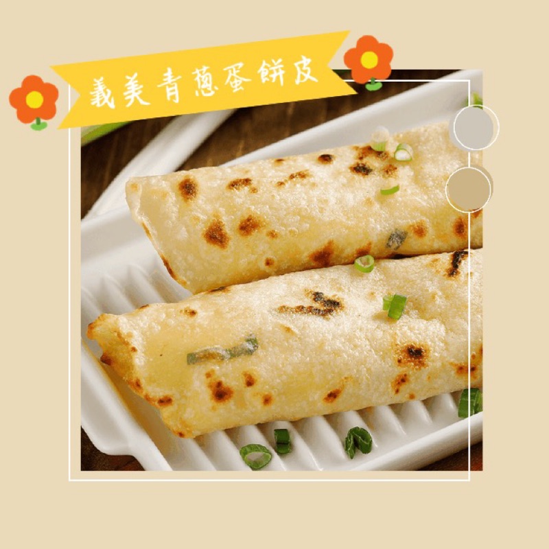 義美青蔥蛋餅皮30片 咕咕g廚房 蝦皮購物