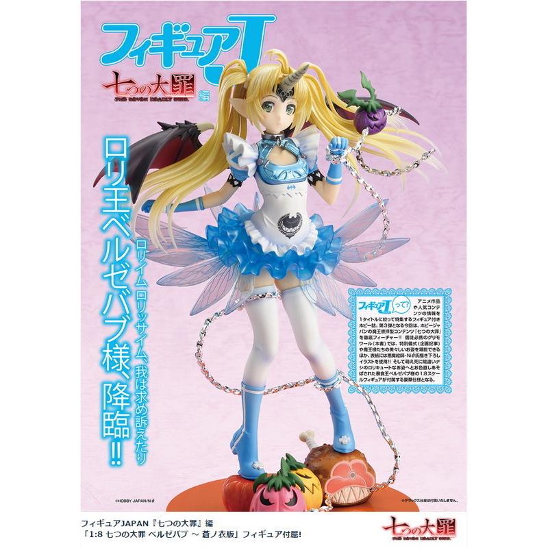 現貨 HJ Figure Japan 七大罪 暴食 蒼之衣 一般版 附資料夾 PVC完成品