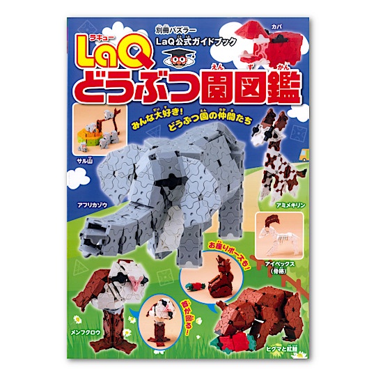 【LaQ】動物園圖鑑 (教學書無附積木)　日本製造立體3D拼接積木/益智玩具/台灣獨家代理