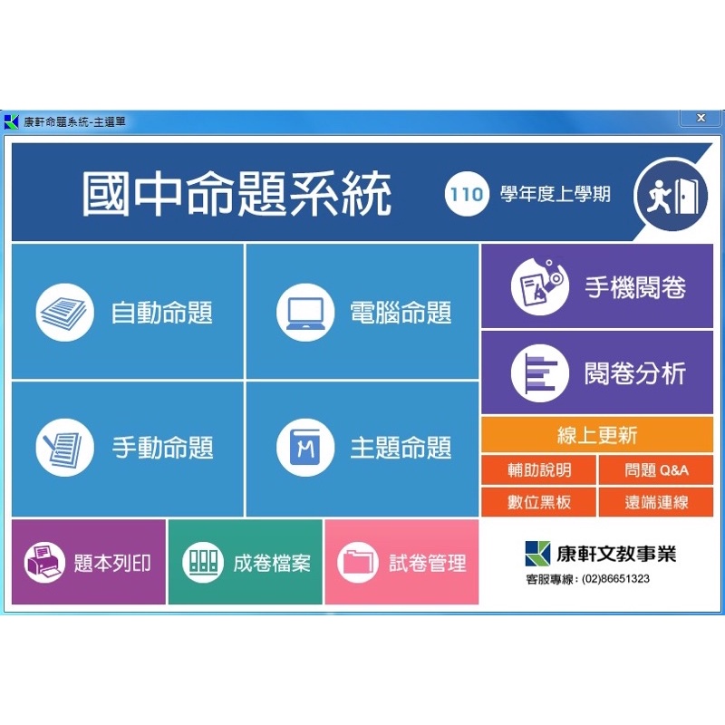 110學年度上學期 國中命題光碟 康軒 翰林 南一 電腦題庫光碟 命題系統 國中校用卷 蝦皮購物
