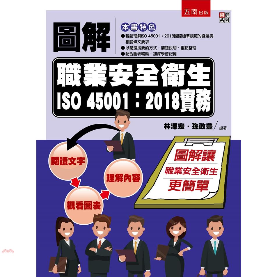 圖解職業安全衛生ISO45001：2018實務[1版/20...