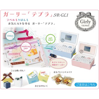 【日本進口】KING JIM GIRLY TEPRA熱感應紙膠帶+緞帶兩用 列印機/ 標籤機 SR-GL1