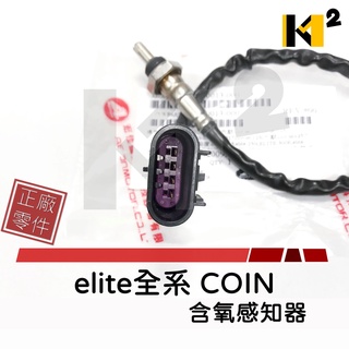 材料王⭐宏佳騰.AEON ELITE.OZ COIN Dory 原廠 含氧感知器