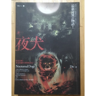 Itonowa 輪/《夜犬》Div作品02|奇異物語|春天出版