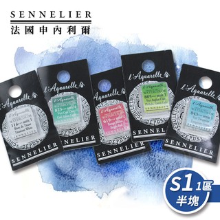 SENNELIER 法國申內利爾 專家蜂蜜水彩 塊狀水彩(半塊) 等級1-1區 單塊『ART小舖』