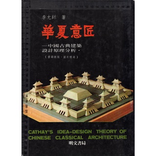 佰俐O 82年10月再版《華夏意匠 中國古典建築設計原理分析》李允鉌 明文書局9579509182