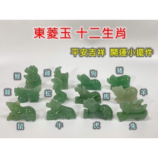 【御古齋】精選 天然 東菱玉 十二生肖 擺飾品 小擺件 平安吉祥 提升正能量 風水開運擺件 一件一標 0614