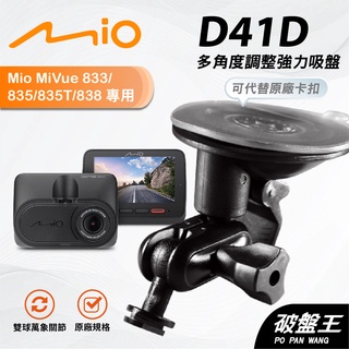 Mio行車紀錄器多角度支撐架｜臺南現貨｜MiVue 805 815 833 835 838 850｜D41D｜破盤王
