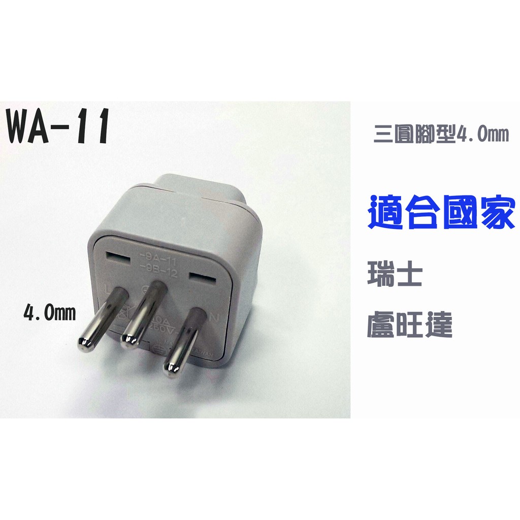 WA11台灣製(瑞士 盧旺達) 萬用轉接器 旅行轉接頭 轉換插頭