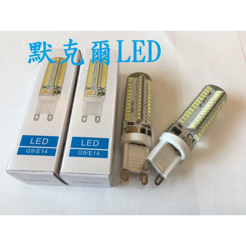 LED G9 7W 豆燈 AC110V~220V 全電壓適用(本賣場LED 燈泡 投射燈 軌道燈 崁燈 吸頂燈 熱賣中)