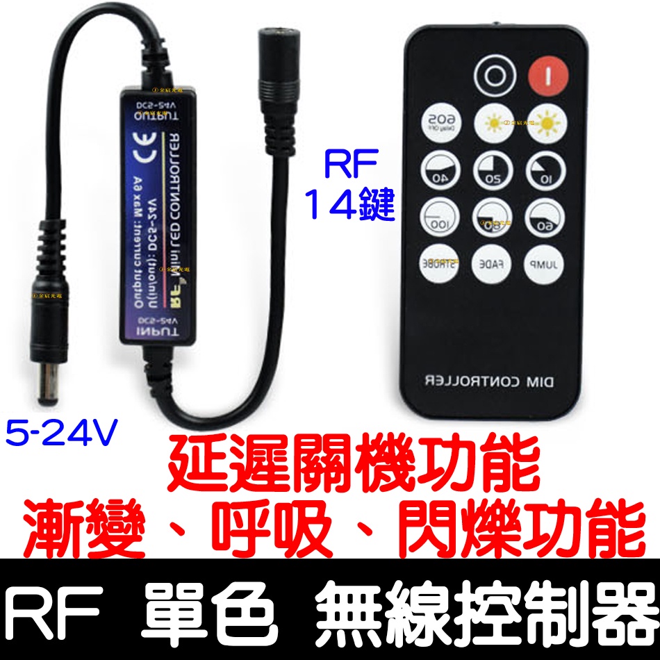 【彰化現貨】最新款 RF 單色 無線控制器 延遲功能 LED 導光條 鷹眼燈 5050 燈條 爆閃 控制器 單色控制器