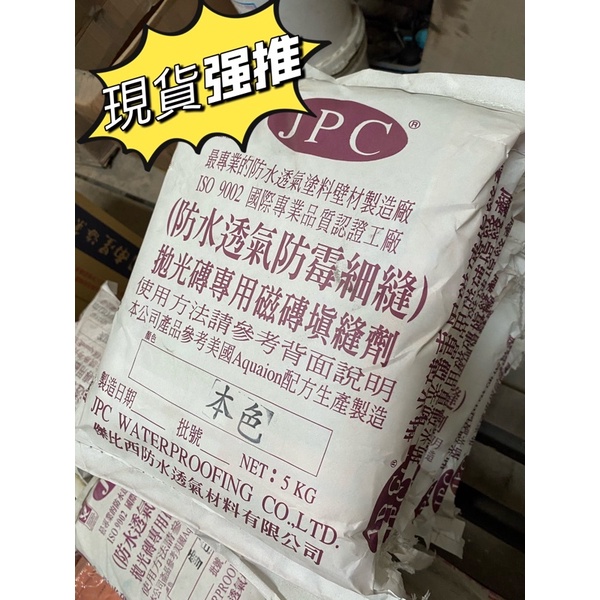 Hello您好 ！這是JPC 傑比西 拋光專用磁磚填縫劑 5kg防水透氣防霉細縫 本色 特殊色