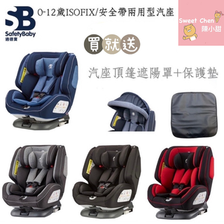 5年保固【送汽座遮陽罩+皮革保護墊】SafetyBaby 適德寶0-12歲isofix/安全帶兩用通風型座椅/汽座陳小甜