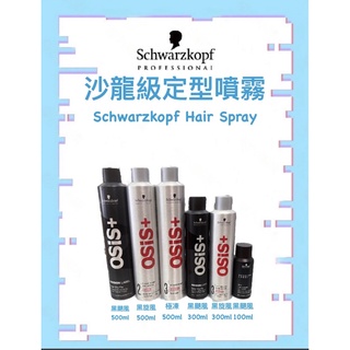 「B/B特賣」沙龍級 Schwarzkopf 施華蔻 Osis+ 黑炫風 急凍霧 黑颶風 彈力霧 定型液 定型噴霧