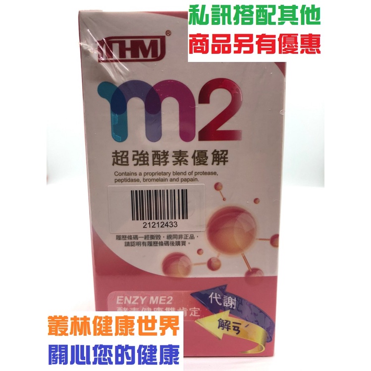 台灣康醫 M2超強酵素優解60顆 全素 原價1200，特價1080 多件優惠 蛋白質分解酵素、胜肽分解酵素、鳳梨蛋白酵素