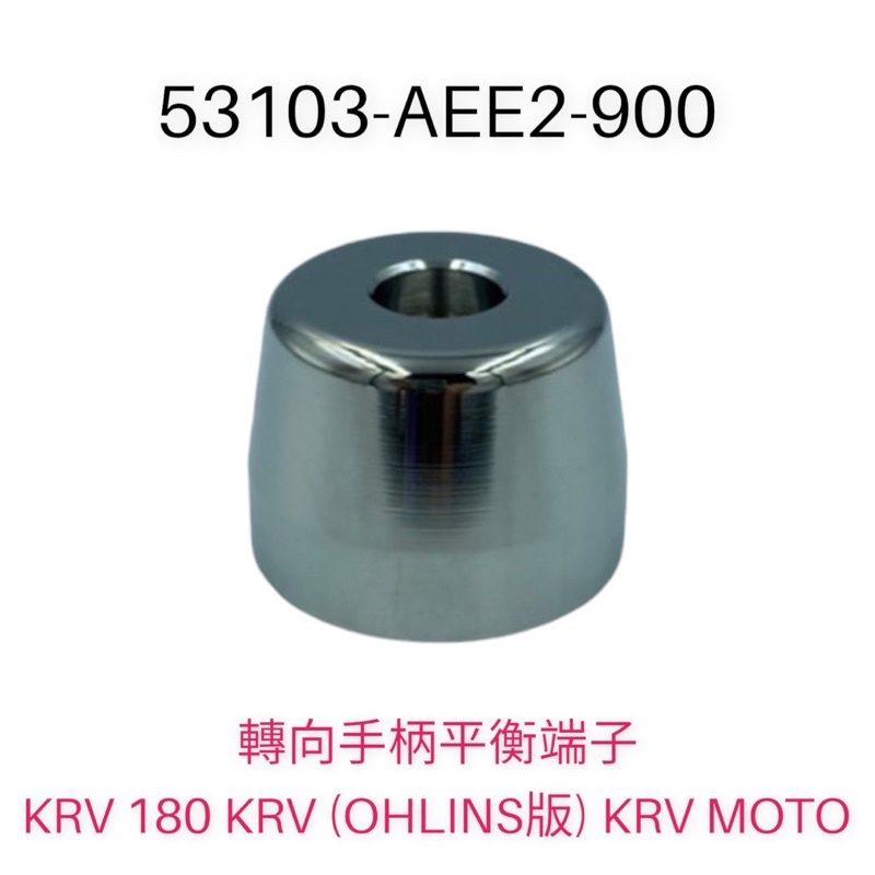 （光陽正廠零件）AEE2 電鍍銀 平衡端子 螺絲 KRV 180 KRV 180 (OHLINS版) KRV MOTO