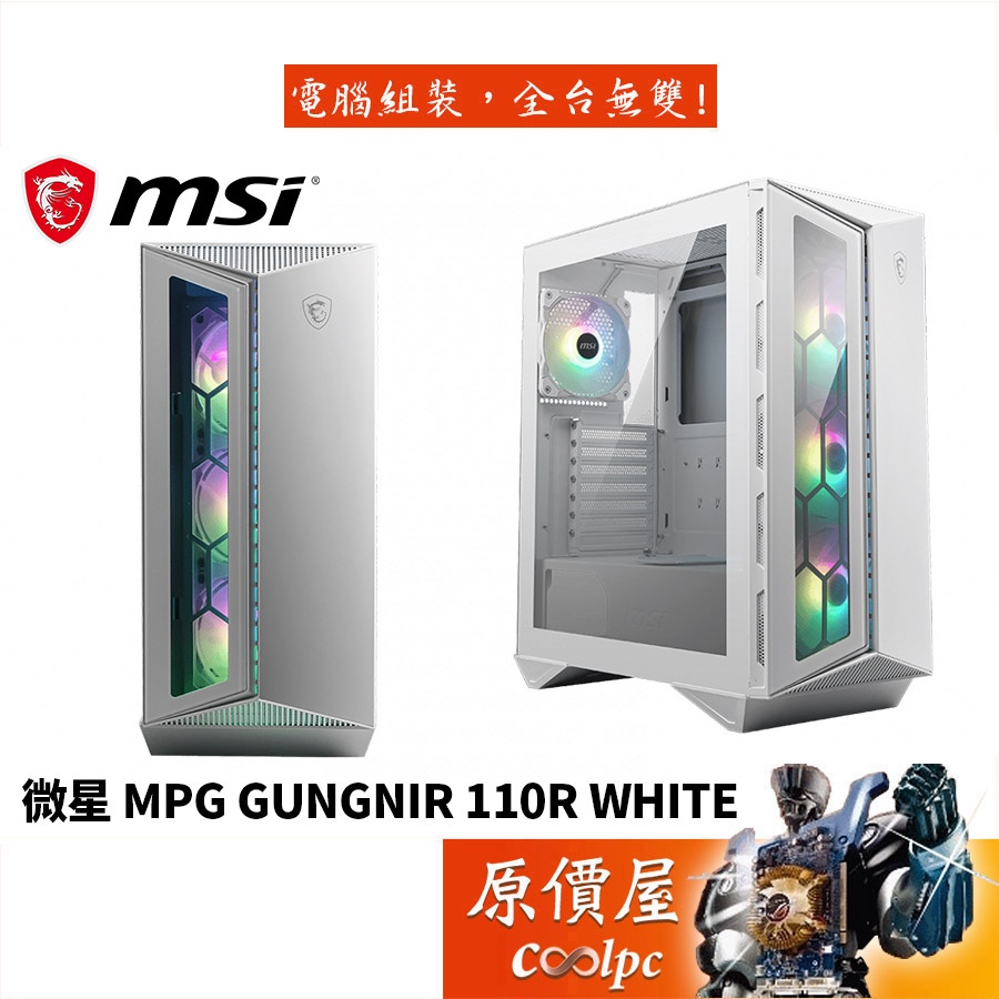 MSI微星 MPG GUNGNIR 110R WHITE ATX CPU高17/玻璃面板/玻璃透側/機殼/原價屋