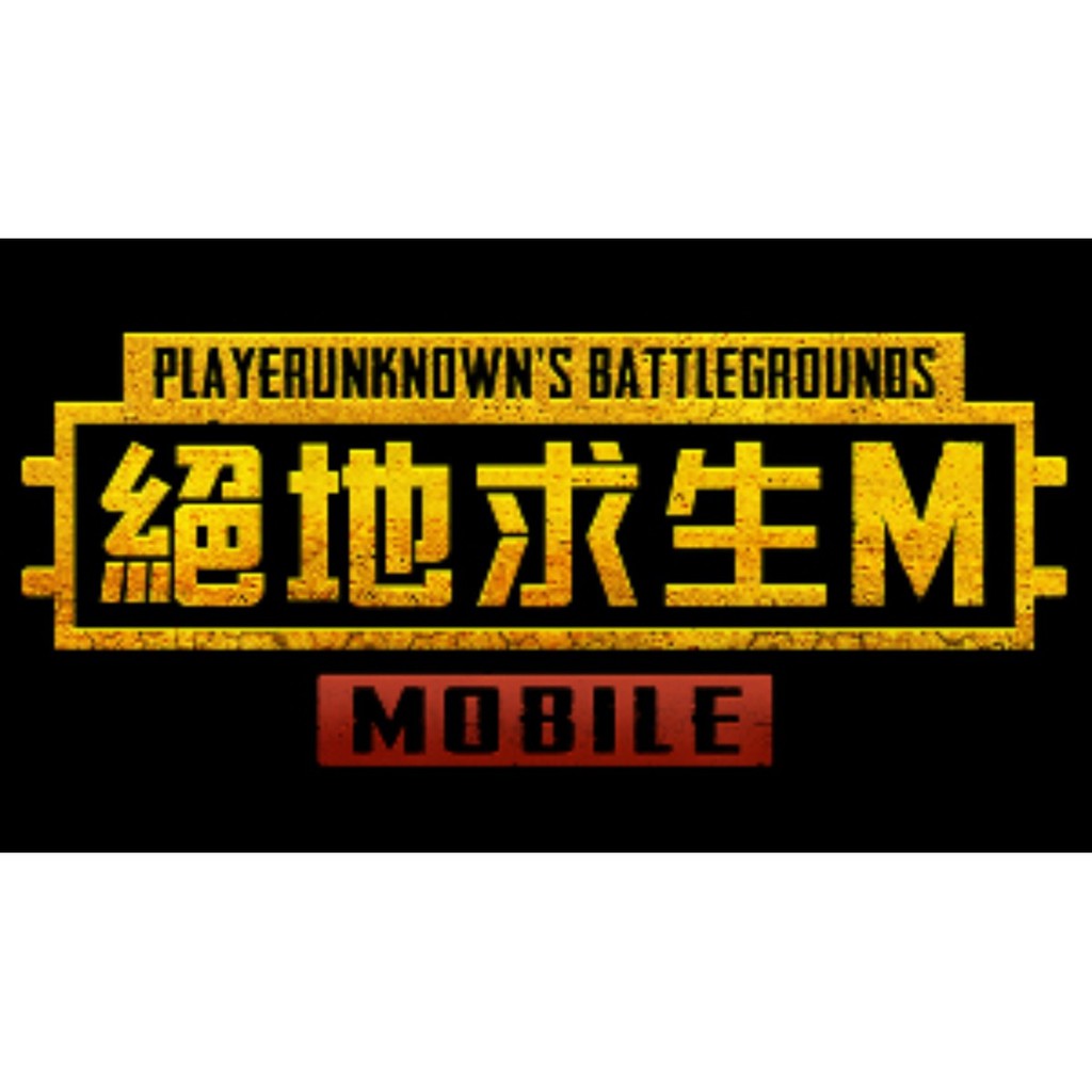 美國人 Pubg Mobile 絕地求生m 國際版 非台版 Uc代儲代購無退款零鎖率 蝦皮購物