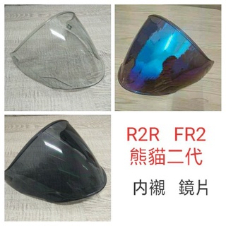 m2r fr2 fr-2 電鍍鏡片 m2r鏡片 面罩 原廠配件 3/4 四分之三 罩 安全帽
