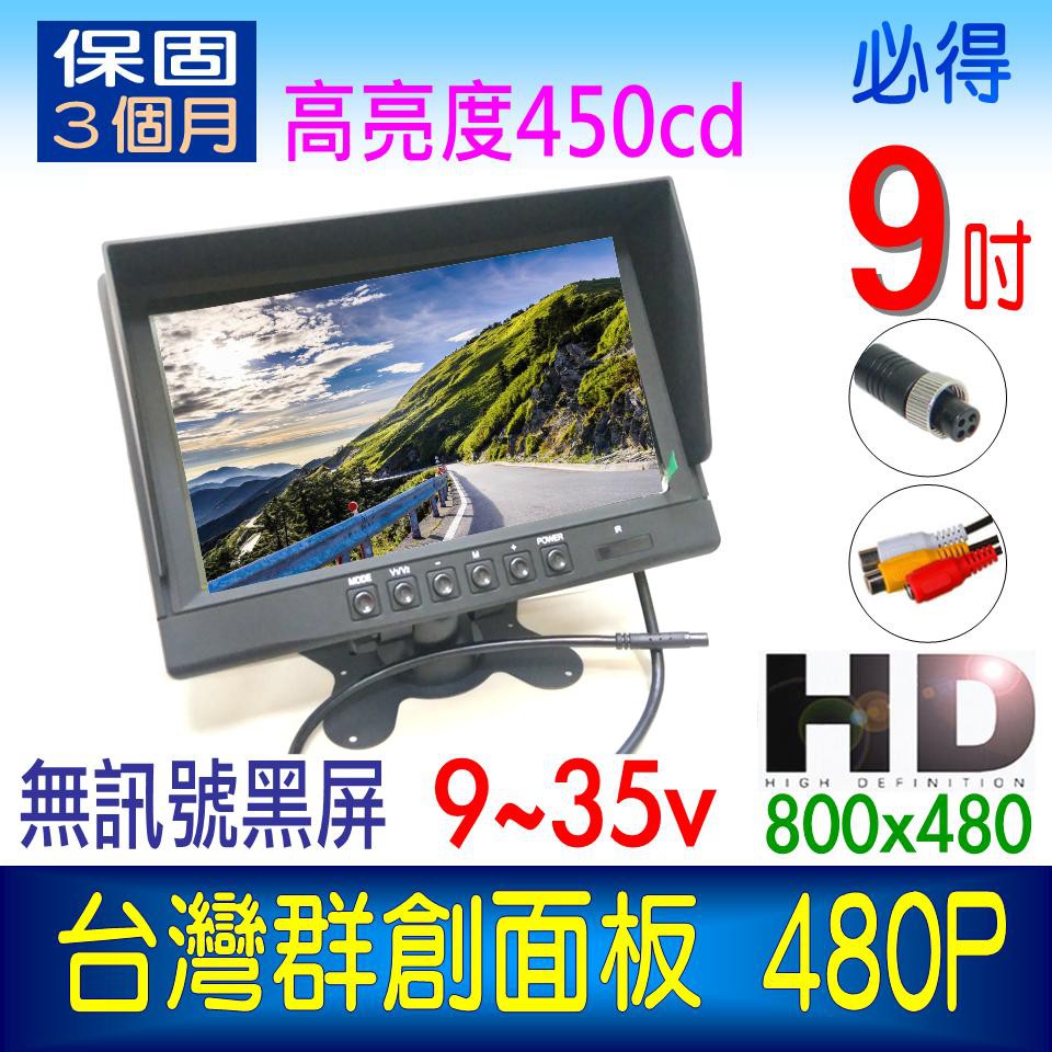 9吋螢幕 480P群創面板 蝴蝶架 12V 24V 大巴大貨車 9寸倒車顯示器 九吋LED液晶螢幕 倒車優先~PIG必得