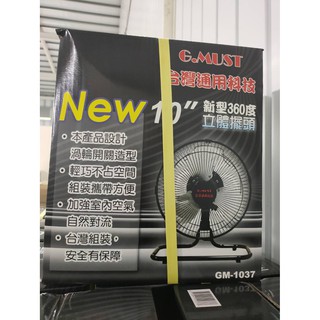 『樸生活』台灣通用科技 G.MUST 10吋新型360度立體擺頭電扇/工業扇/桌扇 電扇