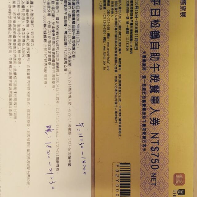 圓山飯店松鶴廳自助餐券2張合賣1500元