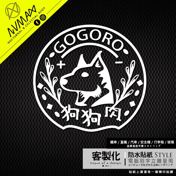 設計款【gogoro 狗狗肉 超Q  防水車貼】客製化貼紙 刻字簍空貼紙 GOGORO貼紙 GOGORO車貼