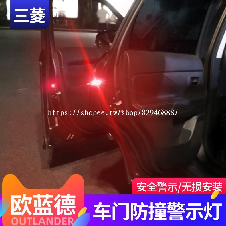 Mitsubishi Outlander新歐藍德車門警示燈車門燈改裝三菱勁炫翼神開門警示防撞燈開門燈✨